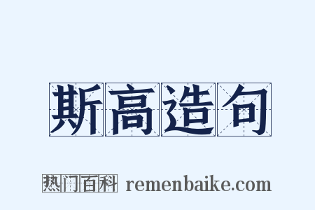 斯高造句是什么意思的图片